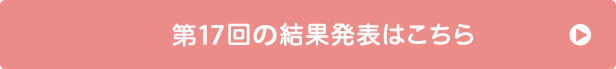 第17回の受賞者はこちら