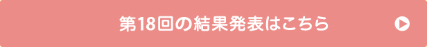 第18回の受賞者はこちら