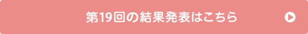 第19回の受賞者はこちら