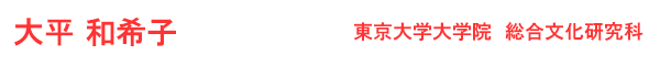 大平　和希子 東京大学大学院　総合文化研究科