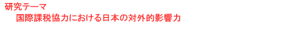 研究テーマ　国際課税協力における日本の対外的影響力