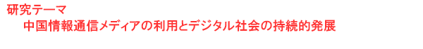 研究テーマ　中国情報通信メディアの利用とデジタル社会の持続的発展