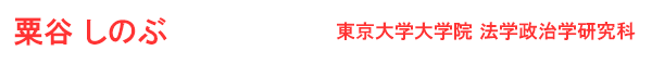 粟谷　しのぶ 東京大学大学院 法学政治学研究科