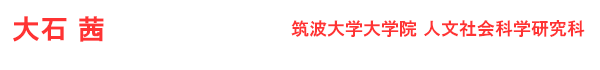 大石　茜 筑波大学大学院　人文社会科学研究科