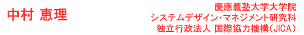 中村　恵理 慶應義塾大学大学院　システムデザイン・マネジメント研究科独立行政法人 国際協力機構（JICA）