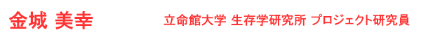 金城　美幸 立命館大学　生存学研究所　プロジェクト研究員