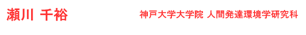 瀬川　千裕 神戸大学大学院　人間発達環境学研究科