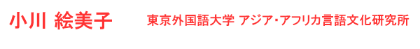 小川　絵美子 東京外国語大学　アジア・アフリカ言語文化研究所