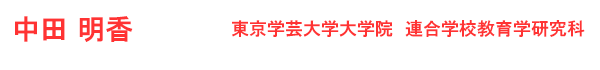 中田　明香 東京学芸大学大学院　連合学校教育学研究科