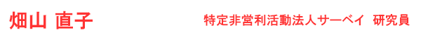 畑山　直子 特定非営利活動法人サーベイ　研究員