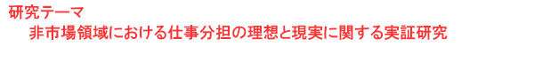 研究テーマ　非市場領域における仕事分担の理想と現実に関する実証研究