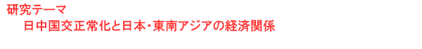 研究テーマ　日中国交正常化と日本・東南アジアの経済関係