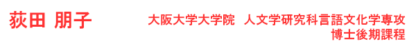 荻田 朋子 大阪大学大学院 人文学研究科言語文化学専攻  博士後期課程