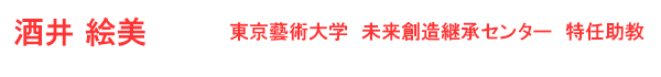 酒井 絵美 東京藝術大学 未来創造継承センター  特任助教