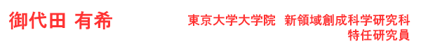 御代田 有希 東京大学大学院新領域創成科学研究科 特任研究員