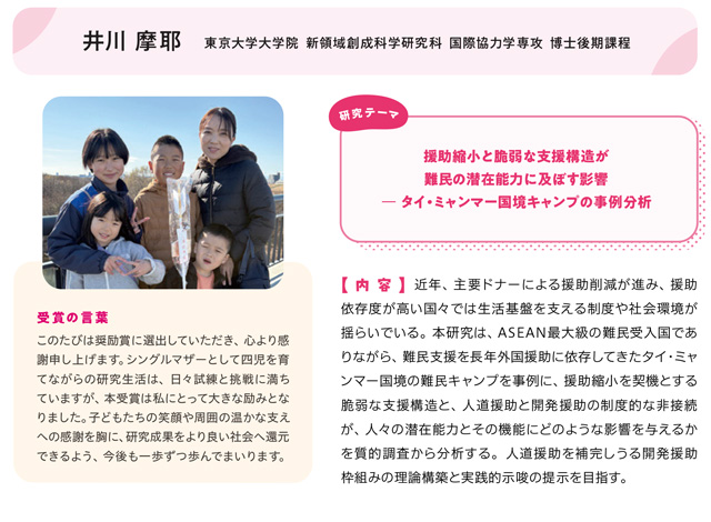 井川 摩耶 東京大学大学院 新領域創成科学研究科  国際協力学専攻 博士後期課程