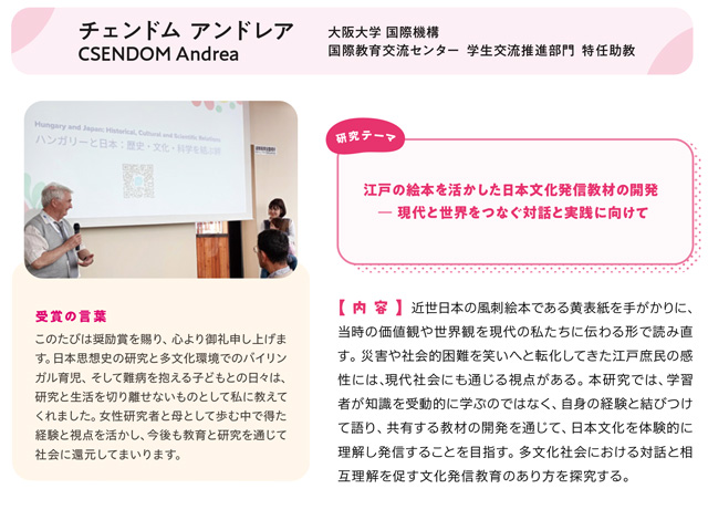 チェンドム アンドレア CSENDOM Andrea 大阪大学 国際機構国際教育交流センター 学生交流推進部門 特任助教