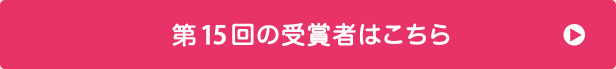 第15回の受賞者はこちら