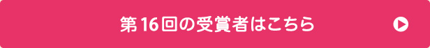 第16回の受賞者はこちら