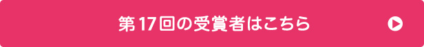 第17回の受賞者はこちら