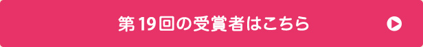 第19回の受賞者はこちら