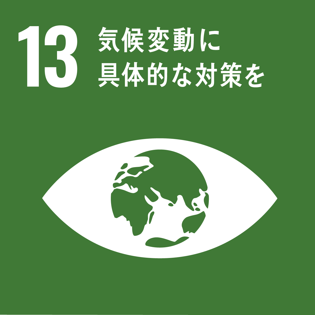 関連するSDGs