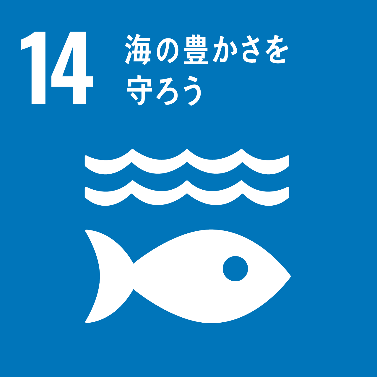 関連するSDGs