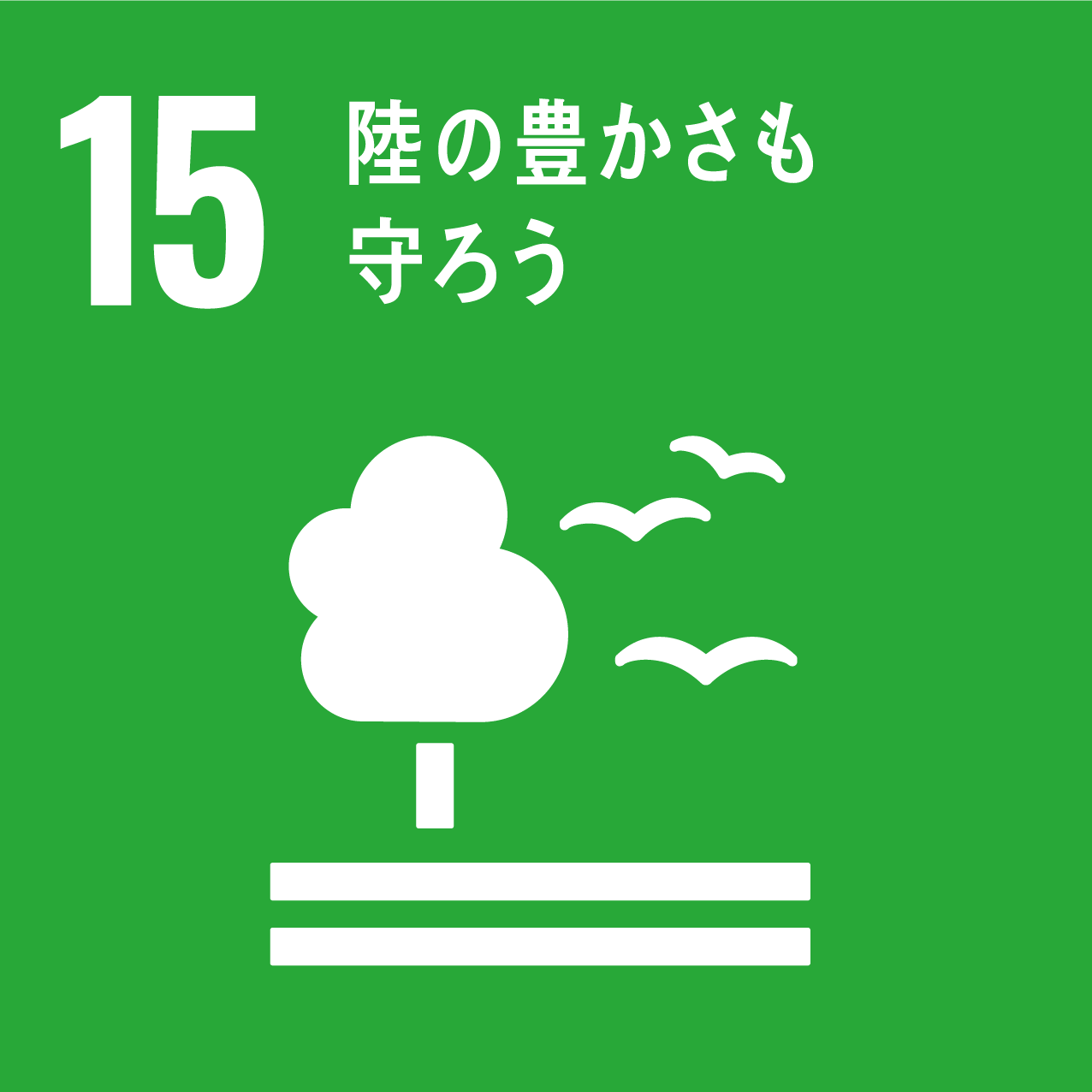 関連するSDGs