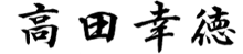 取締役 代表執行役社長 高田幸徳