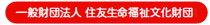 一般財団法人 住友生命福祉文化財団