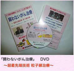 「戦わないがん治療」DVD 〜超最先端技術 粒子線治療〜