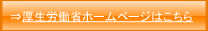 厚生労働省ホームページへのリンク