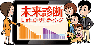 未来診断Liefコンサルティング