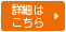 詳細はこちら
