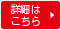 詳細はこちら