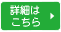 詳細はこちら