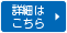 詳細はこちら