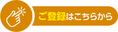 ご登録はこちらから