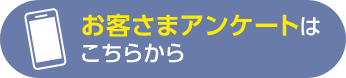 お客さまアンケートはこちらから　右記のORコード