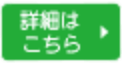 詳細はこちら