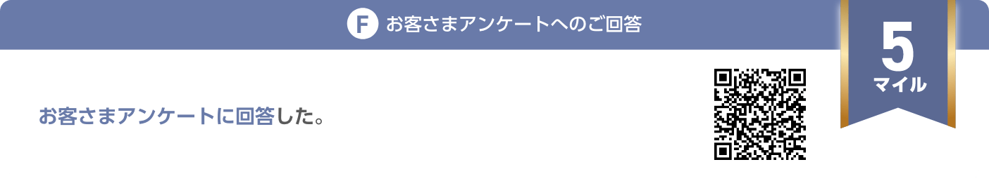 F.お客さまアンケートへのご回答：お客さまアンケートに回答した。（5マイル）