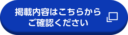 掲載内容はこちらからご確認ください