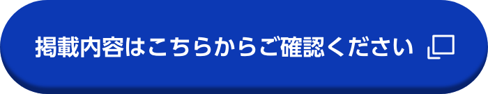 掲載内容はこちらからご確認ください