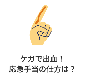 ケガで出血！応急手当の仕方は？