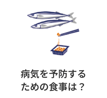 病気を予防するための食事は？