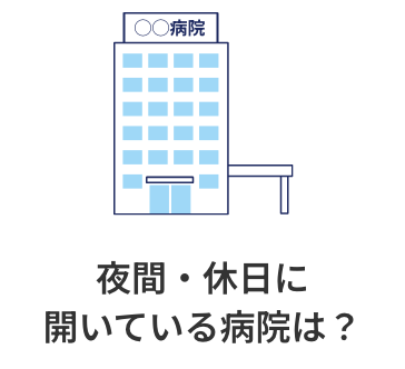 夜間・休日に開いている病院は？