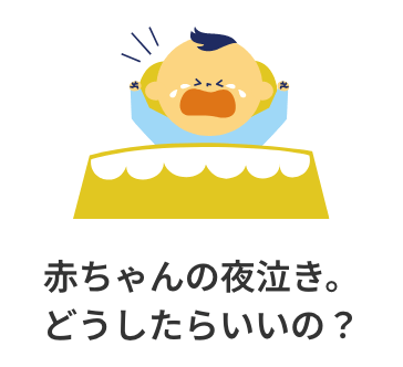 赤ちゃんの夜泣き。どうしたらいいの？