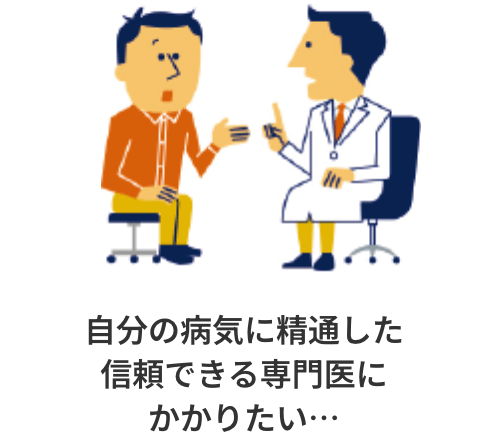 自分の病気に精通した信頼できる専門医にかかりたい…