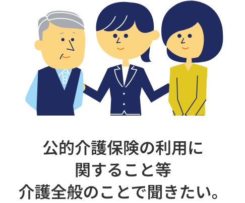 公的介護保険の利用に関すること等介護全般のことで聞きたい。