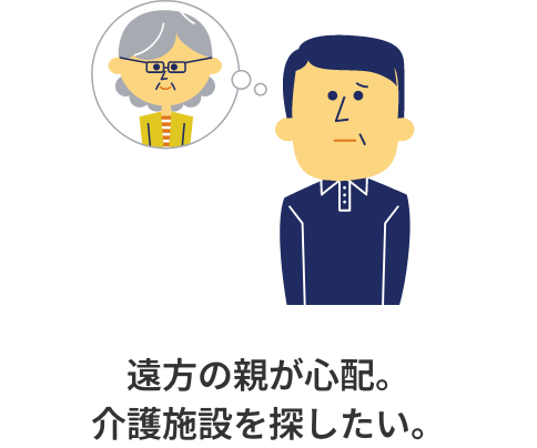 遠方の親が心配。介護施設を探したい。